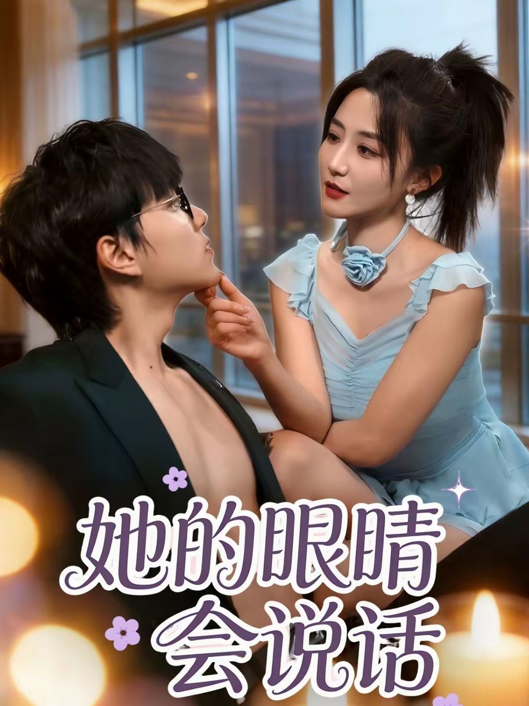 她的眼睛會說話(全集)