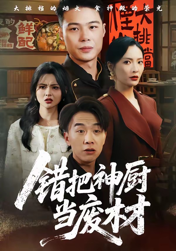 錯(cuò)把神廚當(dāng)廢材(全集)