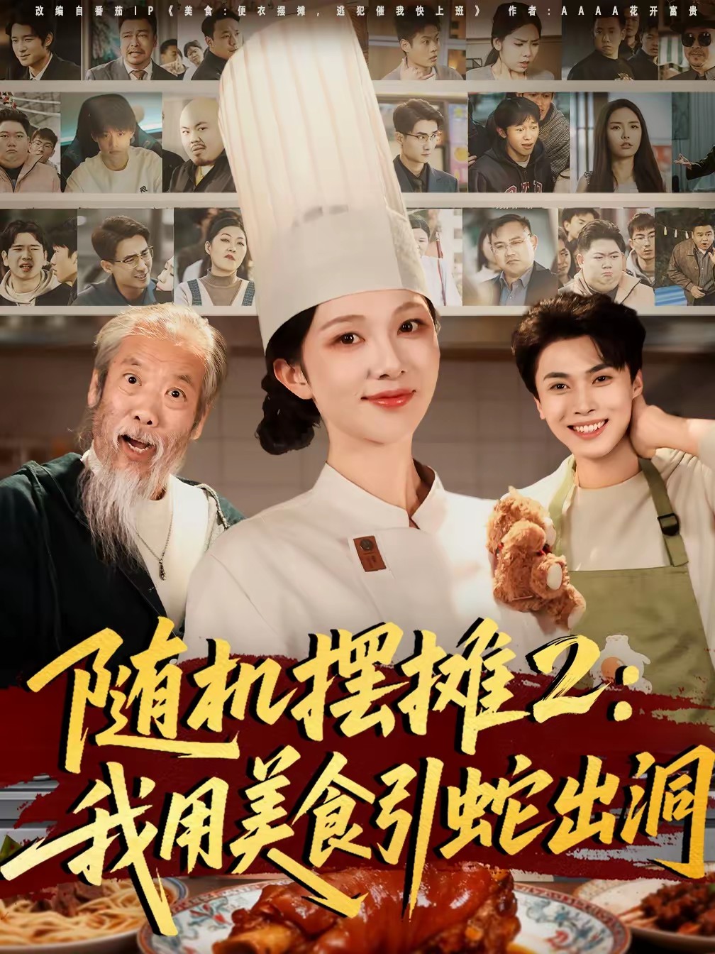 隨機(jī)擺攤2：我用美食引蛇出洞(全集)