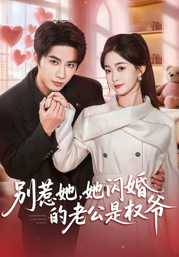 別惹她，她閃婚的老公是權(quán)爺(全集)