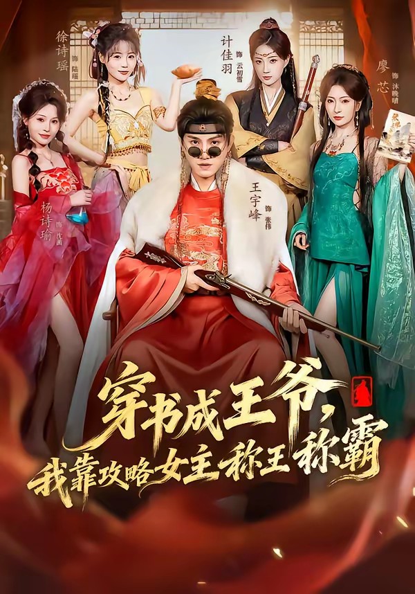 穿書成王爺，我靠攻略女主稱王稱霸(全集)