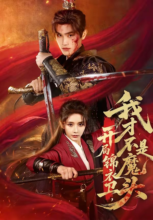 開局錦衣衛(wèi)，我才不是魔頭(全集)