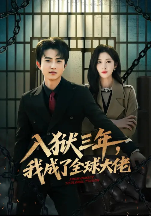 入獄三年，我成了全球大佬(全集)