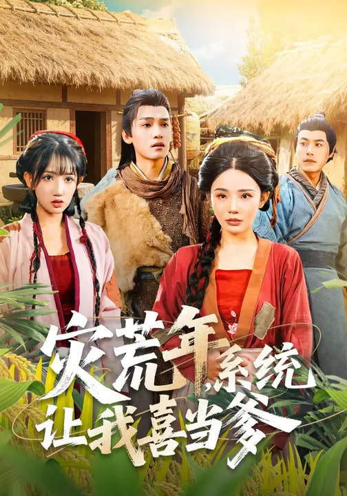 災荒年，系統(tǒng)讓我喜當?shù)?全集)