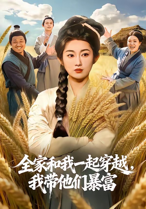 全家和我一起穿越，我?guī)麄儽└?全集)