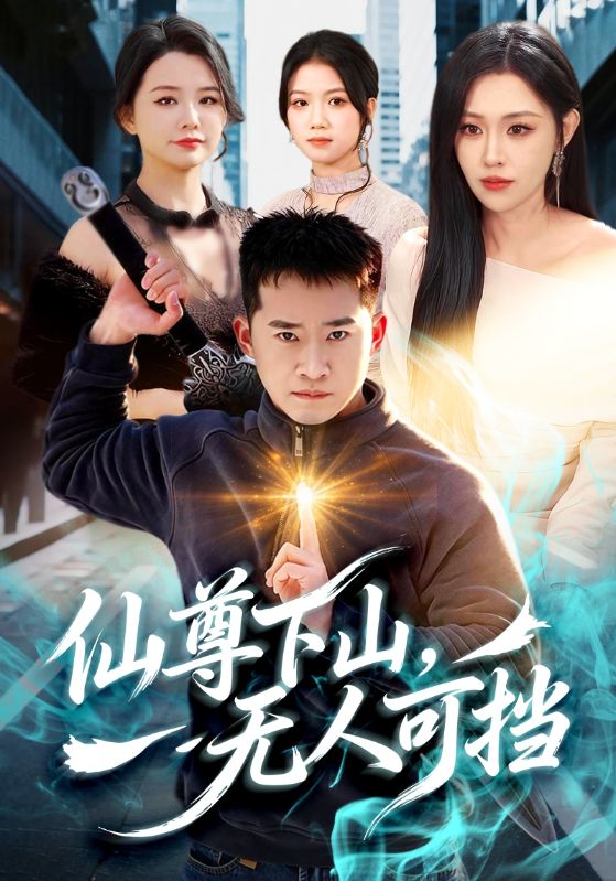 仙尊下山，無(wú)人可擋(全集)