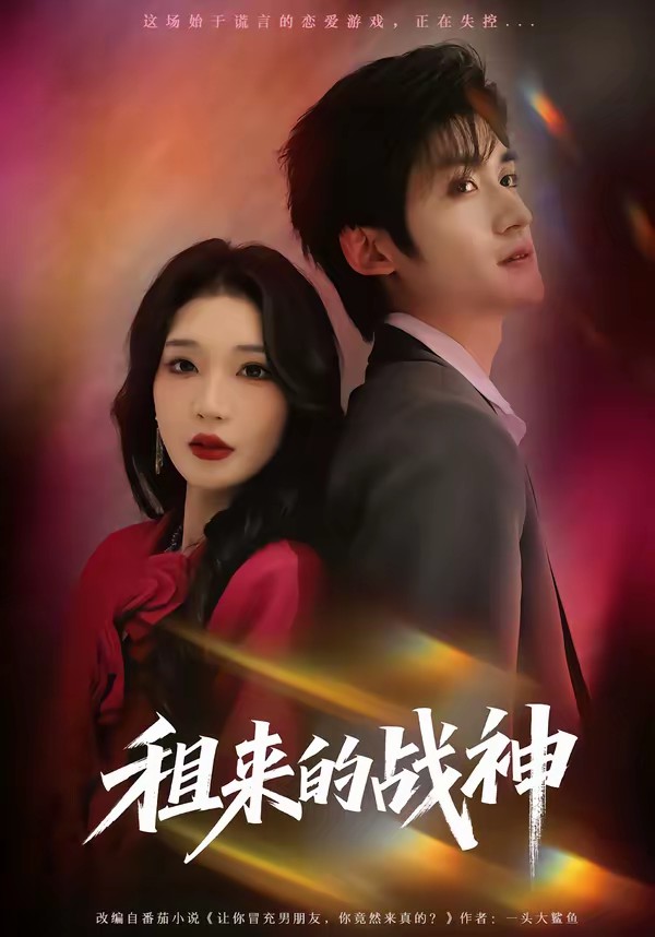 租來(lái)的戰(zhàn)神(全集)