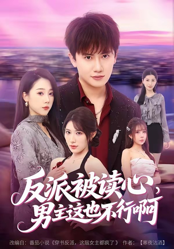 反派被讀心，男主這也不行啊(全集)