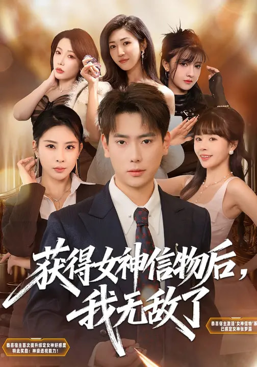 獲得女神信物后，我無敵了(全集)