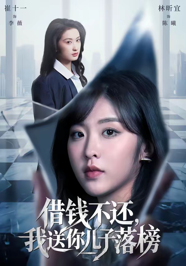 借錢不還，我送你兒子落榜(全集)
