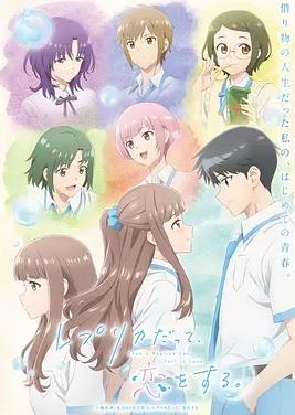 復制品的我也會談戀愛。