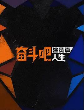 奮斗吧人生-演員篇