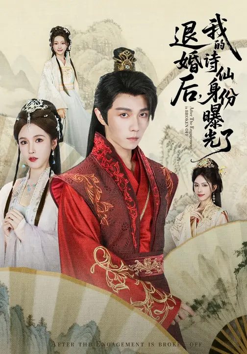 被退婚后，我的詩仙身份曝光了(全集)