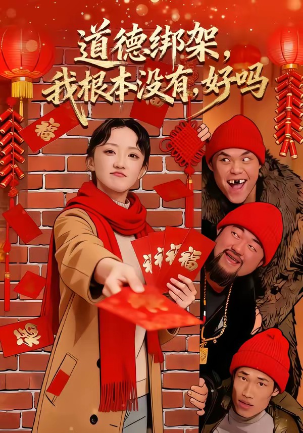 道德綁架，我根本沒有，好嗎(全集)