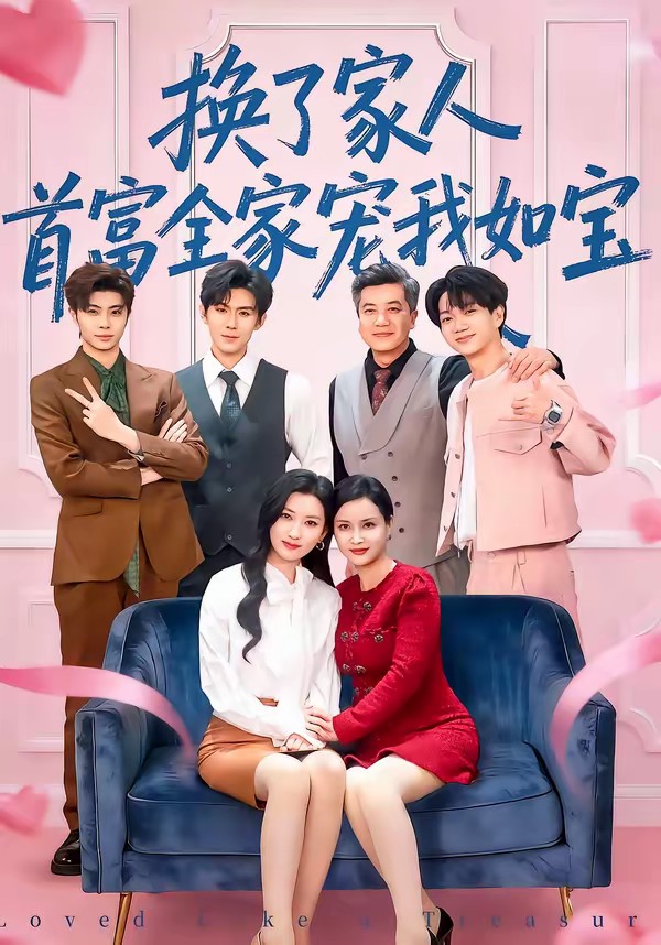 換了家人，首富全家寵我如寶(全集)