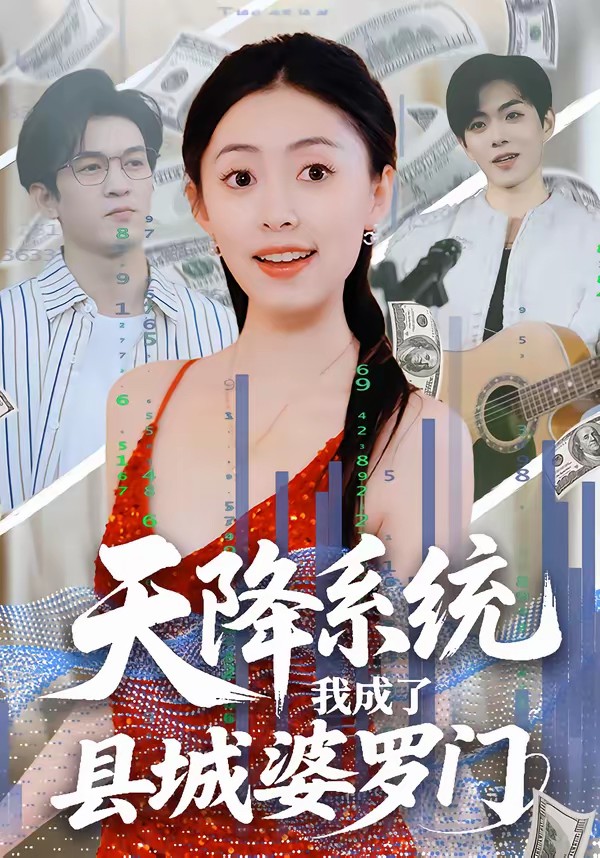 天降系統(tǒng)，我成了縣城婆羅門(全集)