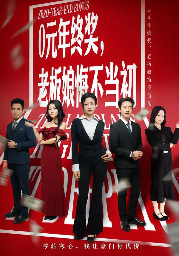 0元年終獎(jiǎng)，老板娘悔不當(dāng)初(全集)