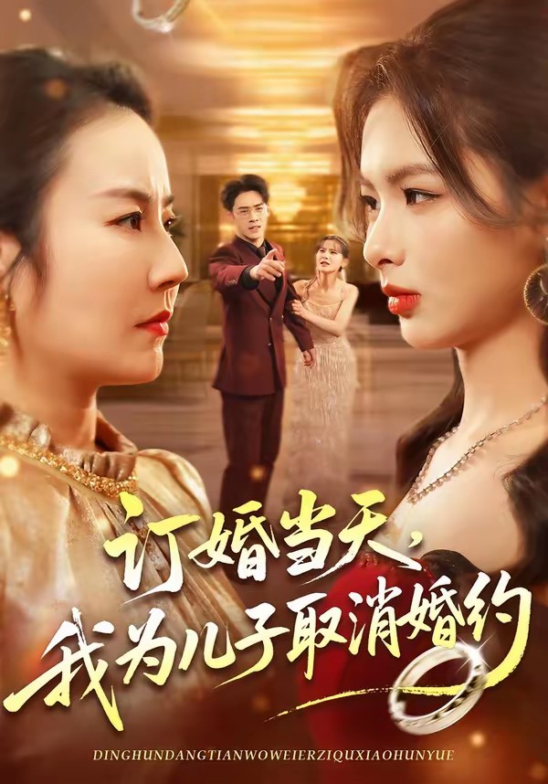訂婚當天，我為兒子取消婚約(全集)