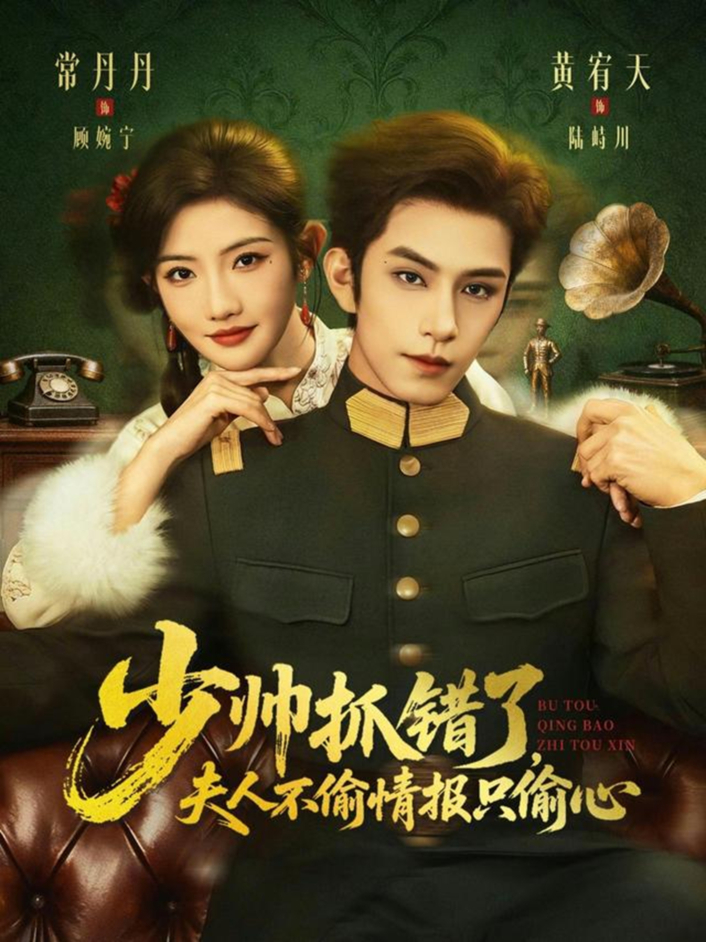 少帥抓錯(cuò)了，夫人不偷情報(bào)只偷心(全集)