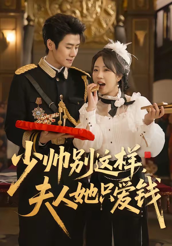 少帥別這樣，夫人她只愛錢(全集)