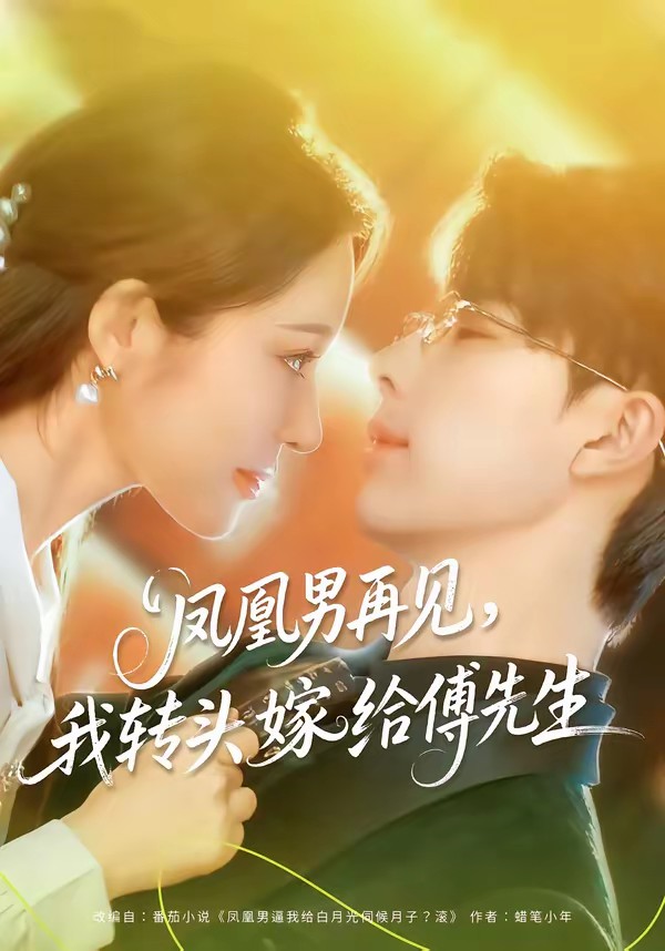 鳳凰男再見，我轉(zhuǎn)頭嫁給傅先生(全集)