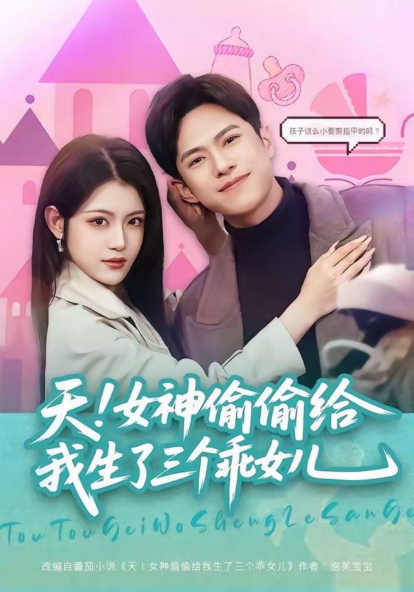 天！女神偷偷給我生了三個乖女兒(全集)