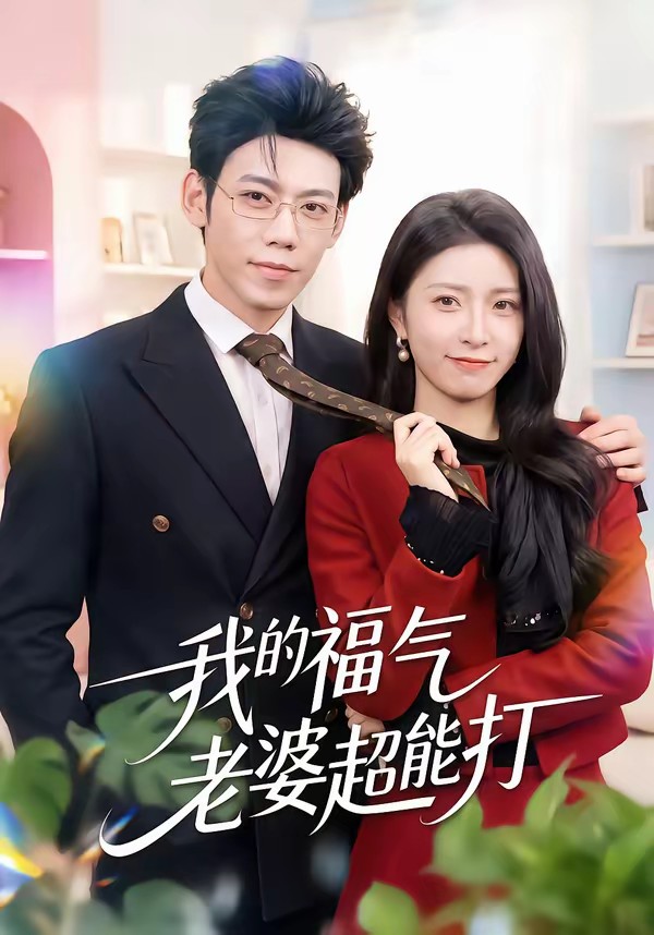 我的福氣老婆超能打(全集)