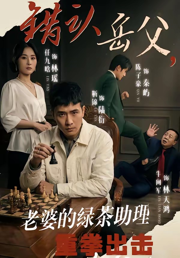錯認岳父，老婆的綠茶助理重拳出擊(全集)