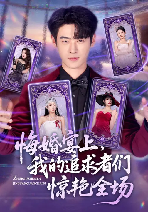 悔婚宴上，我的追求者們驚艷全場(chǎng)(全集)