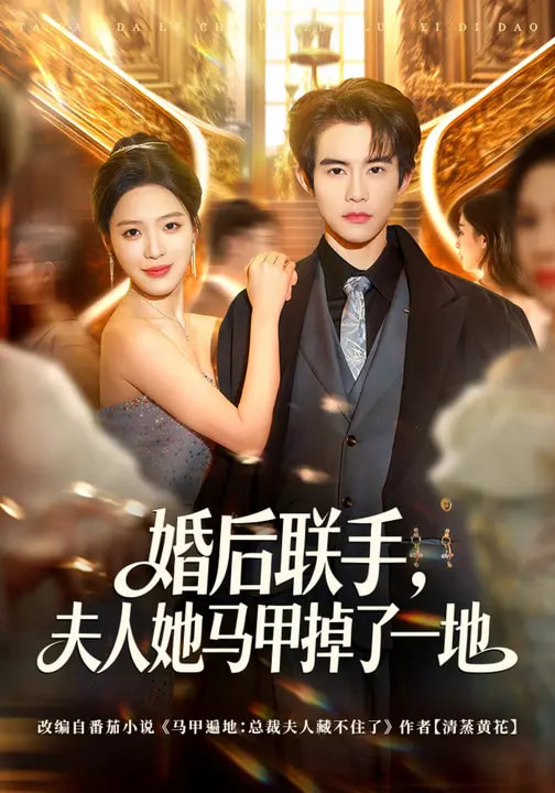 婚后聯手，夫人她馬甲掉了一地(全集)