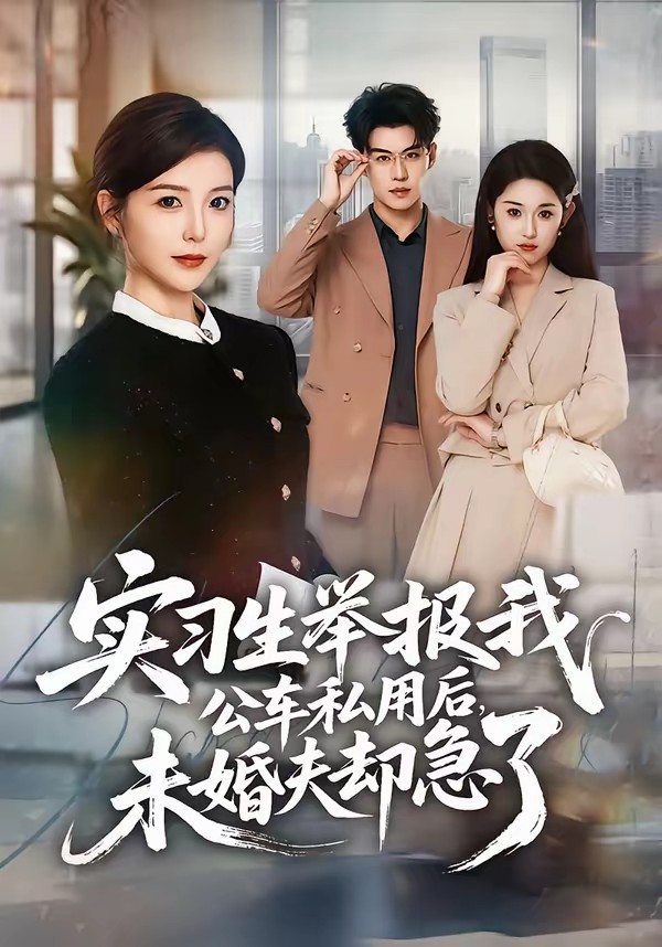 實習生舉報我公車私用后，未婚夫卻急了(全集)