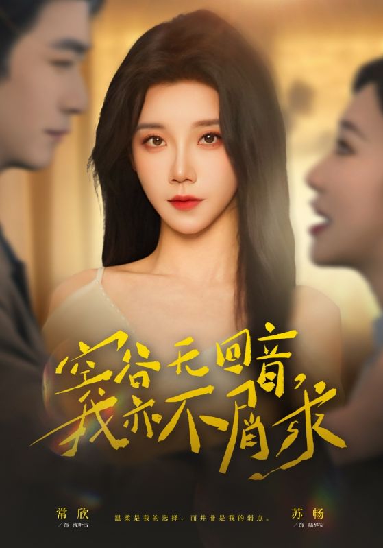 空谷無回音，我亦不屑求(全集)