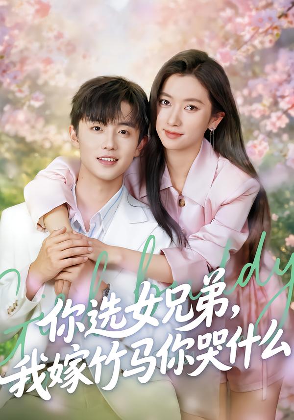 你選女兄弟，我嫁竹馬你哭什么(全集)