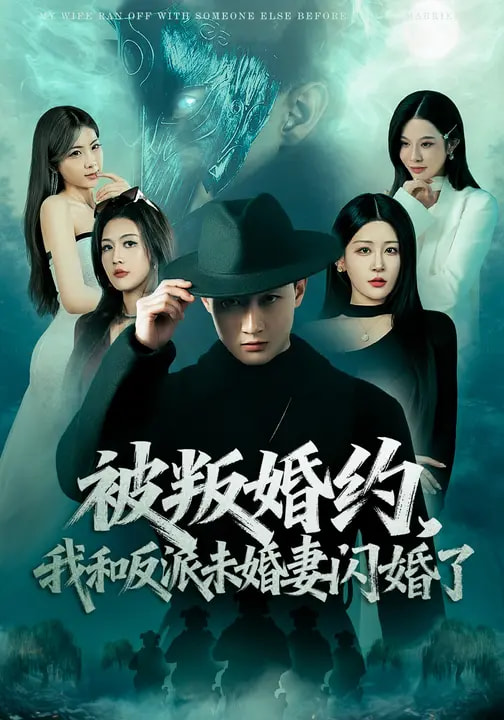被叛婚約，我和反派未婚妻閃婚了(全集)