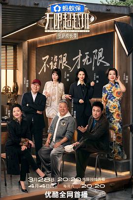 無(wú)限超越班第四季