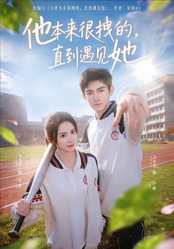 他本來(lái)很拽的，直到遇見(jiàn)她(全集)