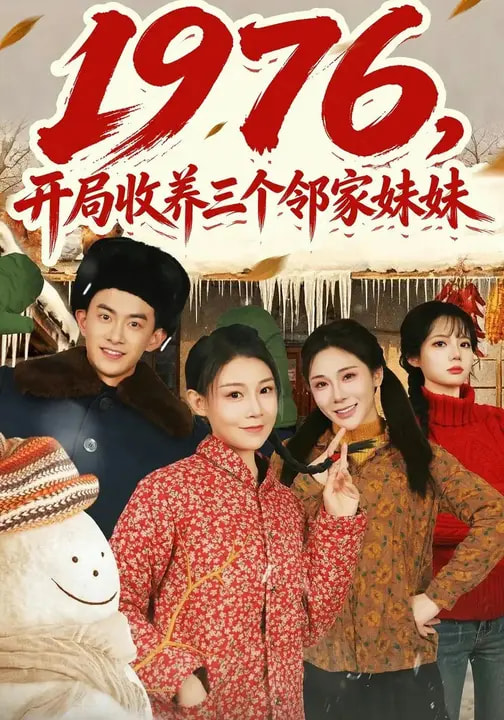 1976，開(kāi)局收養(yǎng)三個(gè)鄰家妹妹(全集)