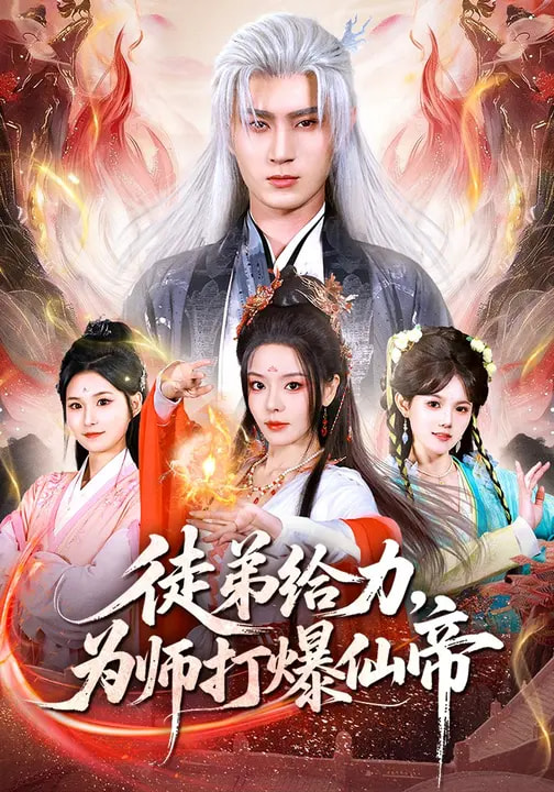 徒弟給力，為師打爆仙帝(全集)