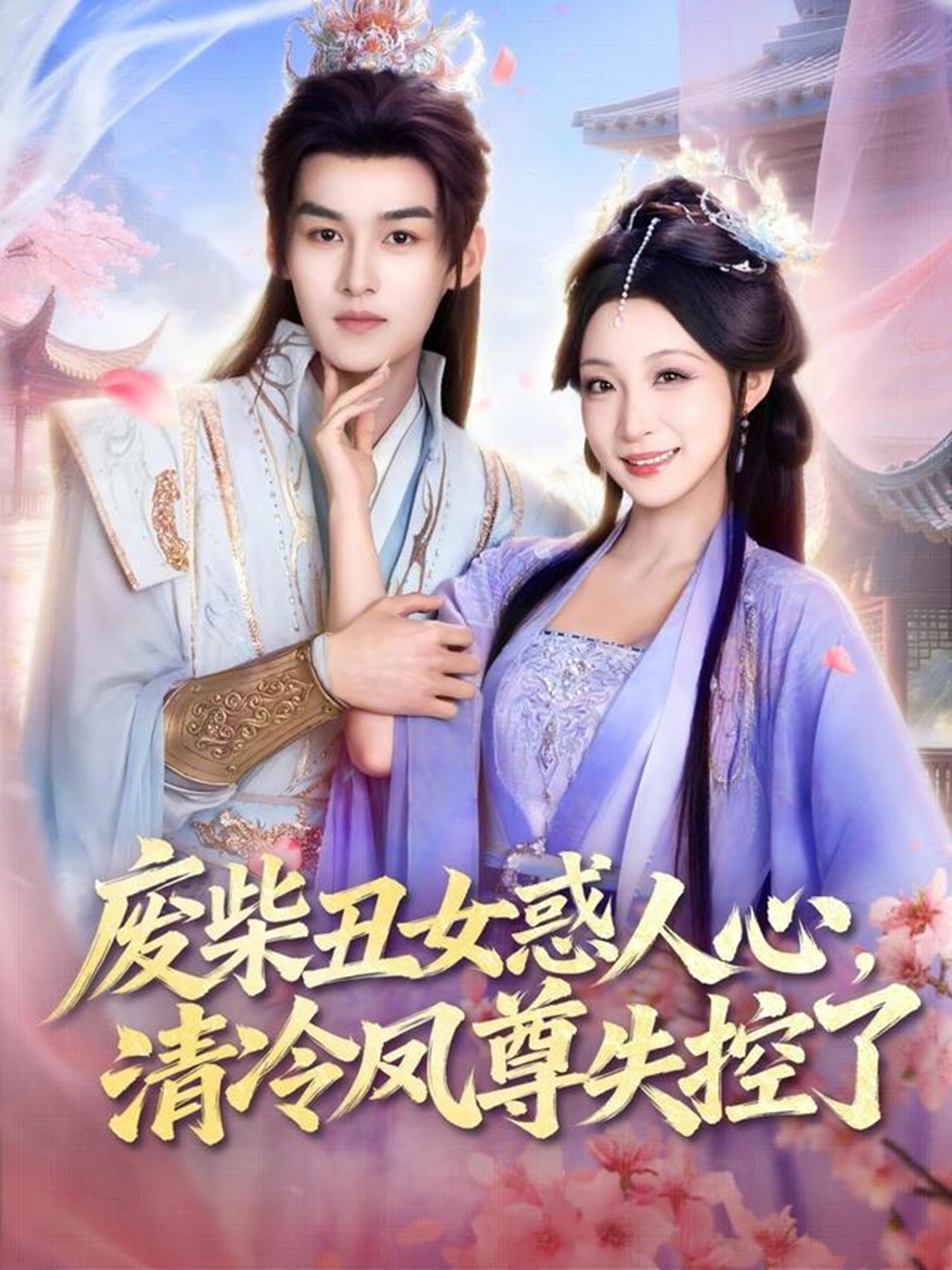 廢柴丑女惑人心，清冷鳳尊失控了(全集)
