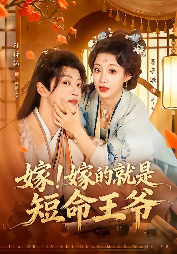 嫁！嫁的就是短命王爺(全集)