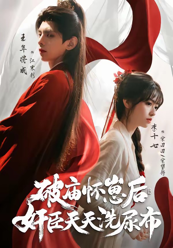 破廟懷崽后，奸臣天天洗尿布(全集)