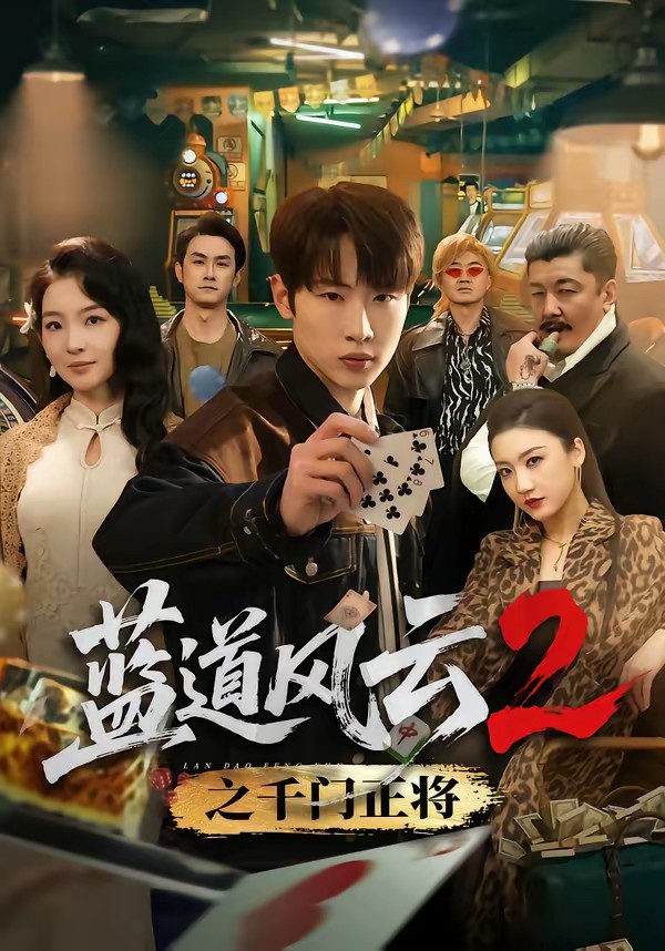 藍(lán)道風(fēng)云2之千門正將(全集)