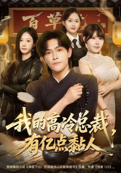 我的高冷總裁，有億點黏人(全集)