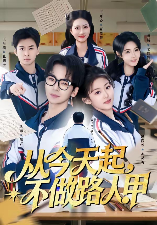 從今天起，不做路人甲(全集)