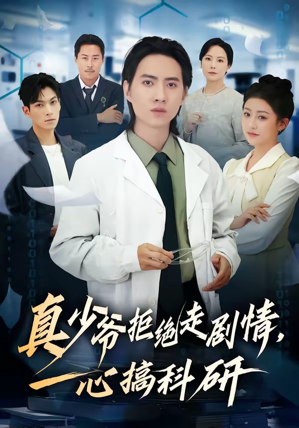 真少爺拒絕走劇情，一心搞科研(全集)
