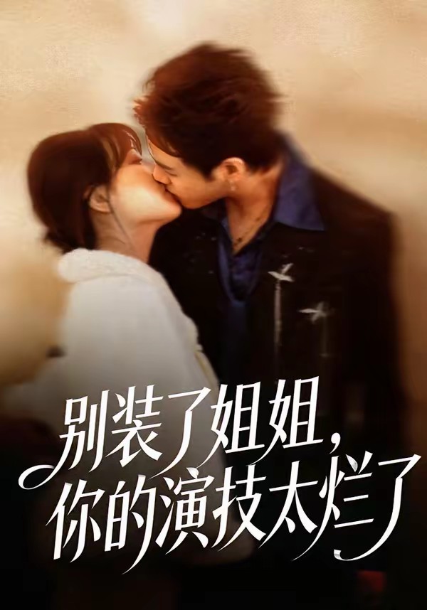 別裝了姐姐，你的演技太爛了(全集)