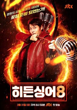 隱藏的歌手第八季