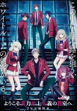 歡迎來到實力至上主義教室第四季