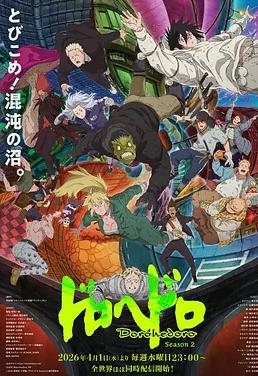 異獸魔都第二季