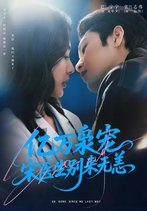 億萬(wàn)梟寵，宋醫(yī)生別來(lái)無(wú)恙(全集)